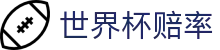 2026世界杯官方买球网站 - 2026世界杯赔率查询及今日波胆走势中心